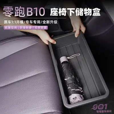 เหมาะสําหรับ LEAPMOTOR B10 ภายใต้ที่นั่งกล่องเก็บภายในรถกล่องเก็บดัดแปลงตกแต่งอุปกรณ์เสริมพิเศษ - รูปที่ 2