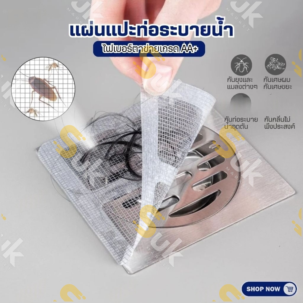 แผ่นแปะท่อระบายน้ำ(10แผ่น/1แพ็ค)รุ่นไฟเบอร์กลาสตาข่าย สติ๊กเกอร์ตาข่าย สติกเกอร์กรองท่อระบายน้ํา