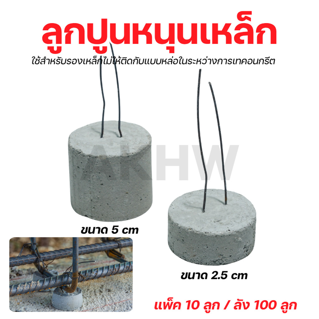 (แพ็ค10ลูก) ลูกปูนหนุนเหล็กแบบกลม ขนาด 2.5/5 cm สำหรับรองเหล็กคาน เหล็กเสา เหล็กไวร์เมช [แพ็ค10ลูก]