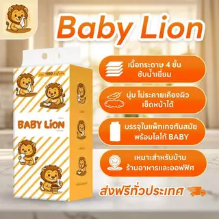 (ยกลัง 5 แพ็ค 5000แผ่น) ทิชชู่แขวนผนังสุดพรีเมียม จากแบรนด์ Baby Lion หนา 4 ชั้น เกรดเช็ดหน้าได้