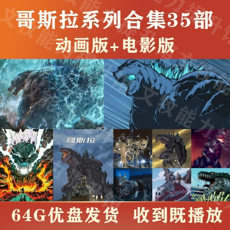 Godzilla Movie Special Drama U Disk+Animation Trilogy All 35 HD MP4 Godzilla Complete Works20251105
