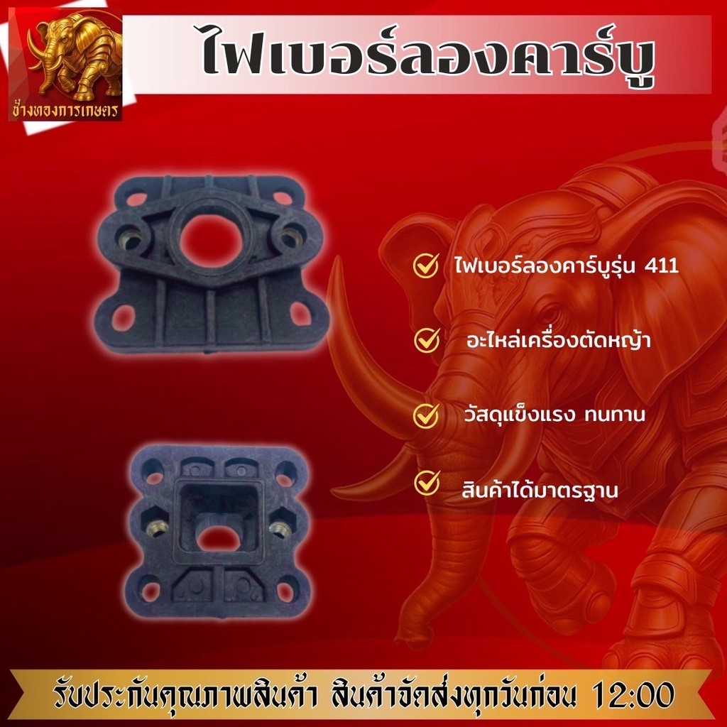 ไฟเบอร์ลองคาร์บู411 แปลงคาร์บูผ้าปั้ม ไฟเบอร์คาร์บูชุดไฟเบอร์ลองคาร์บูคุณภาพ ทนทาน พร้อมใช้งาน