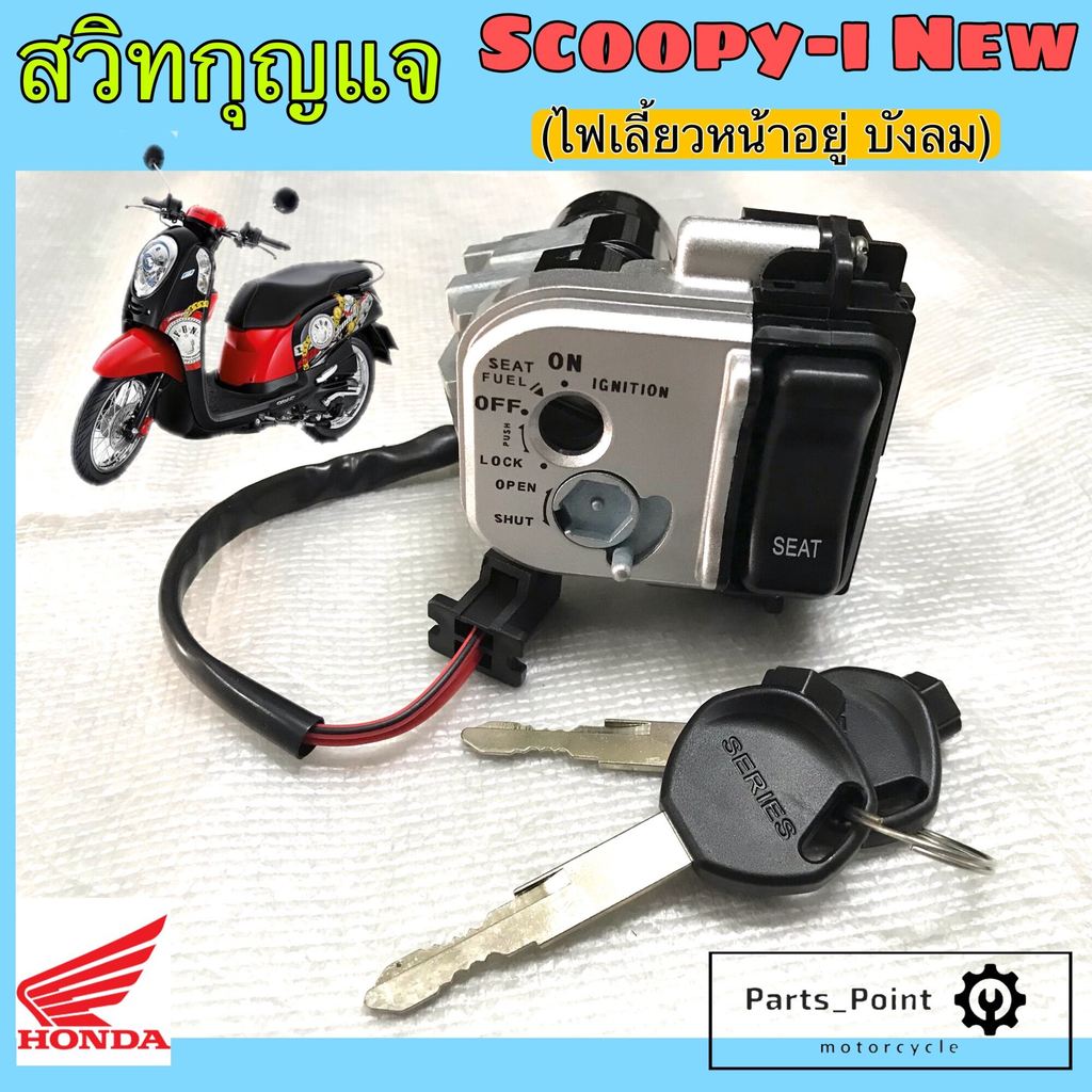 40. Scoopy-i New 2012-2015 สวิทกุญแจ สกูปปี้ ไอ ใหม่ สวิทกุญแจ Scoopy i New สวิตช์กุญแจ New Key Set Honda 35010-K16-B00
