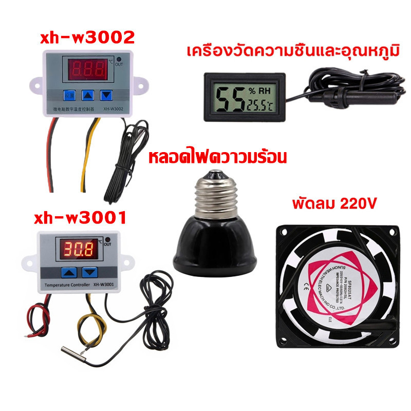 ชุดอุปกรณ์ฟักไข่ XH-W3001 XH-W3002 ตัวควบคุมอุณหภูมิ  พัดลมตู้ฟักไข่ เครื่องวัดความชื้นและอุณหภูมิ