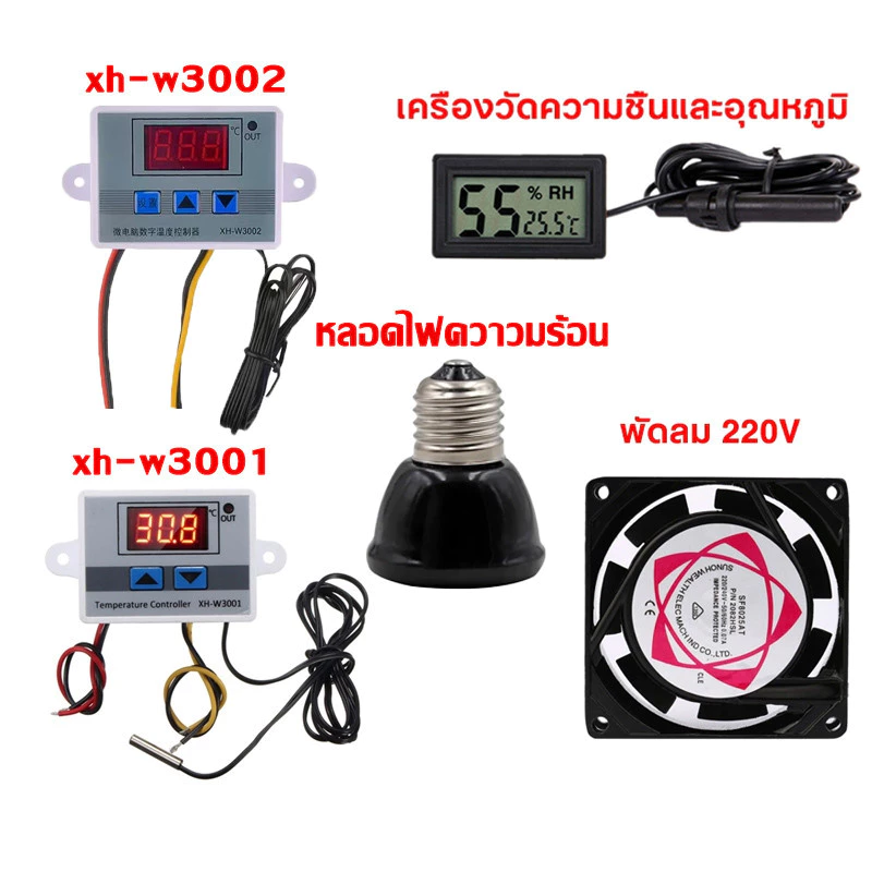 ชุดอุปกรณ์ฟักไข่ XH-W3001 XH-W3002 ตัวควบคุมอุณหภูมิ พัดลมตู้ฟักไข่ เครื่องวัดความชื้นและอุณหภูมิ