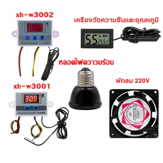 ชุดอุปกรณ์ฟักไข่ XH-W3001 XH-W3002 ตัวควบคุมอุณหภูมิ พัดลมตู้ฟักไข่ เครื่องวัดความชื้นและอุณหภูมิ