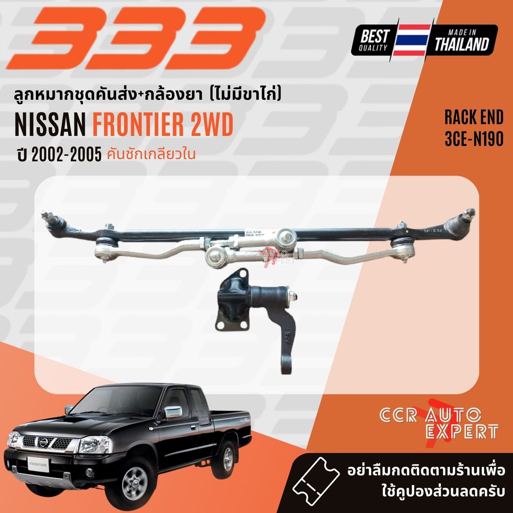 ✅333 Suspension✅ ชุดคันส่งยกชุด พร้อมกล้องยา NISSAN Frontier D22 2WD เตี้ย ปี 1998-2004  คันชักเกลียวใน,คันชักเกลียวนอก
