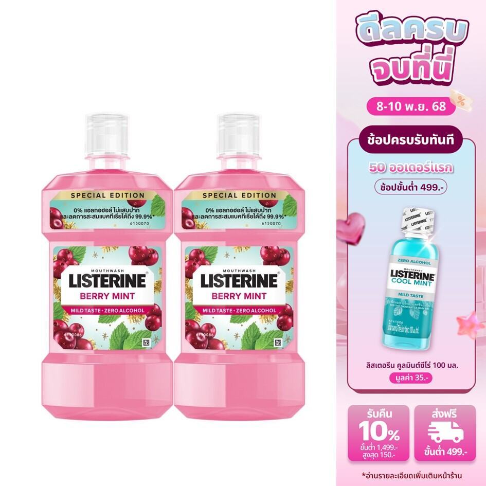 [แพ็คคู่] ลิสเตอรีน น้ำยาบ้วนปาก เบอร์รี่ มินต์ 500มล. x2 Listerine mouthwash Berry Mint 500 ml. x2