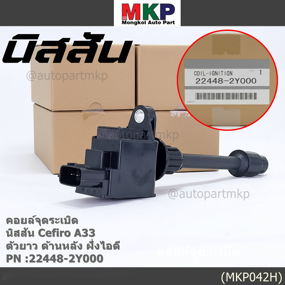 คอยล์จุดระเบิดแท้ รหัส  Nissan: 22448-2Y000 Nissan Cefiro A33 ตัวยาว ด้านใน