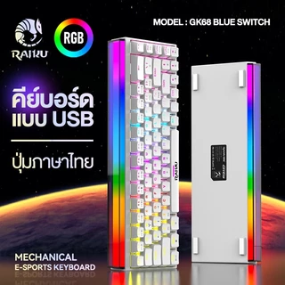 fashion คีย์บอร์ด RAIKU GK68 บลูสวิตซ์ ปุ่มไทย 68ปุ่ม คีย์บอร์ดเล่นเกม USB RGB gaming Keyboard blue switch mechanical
