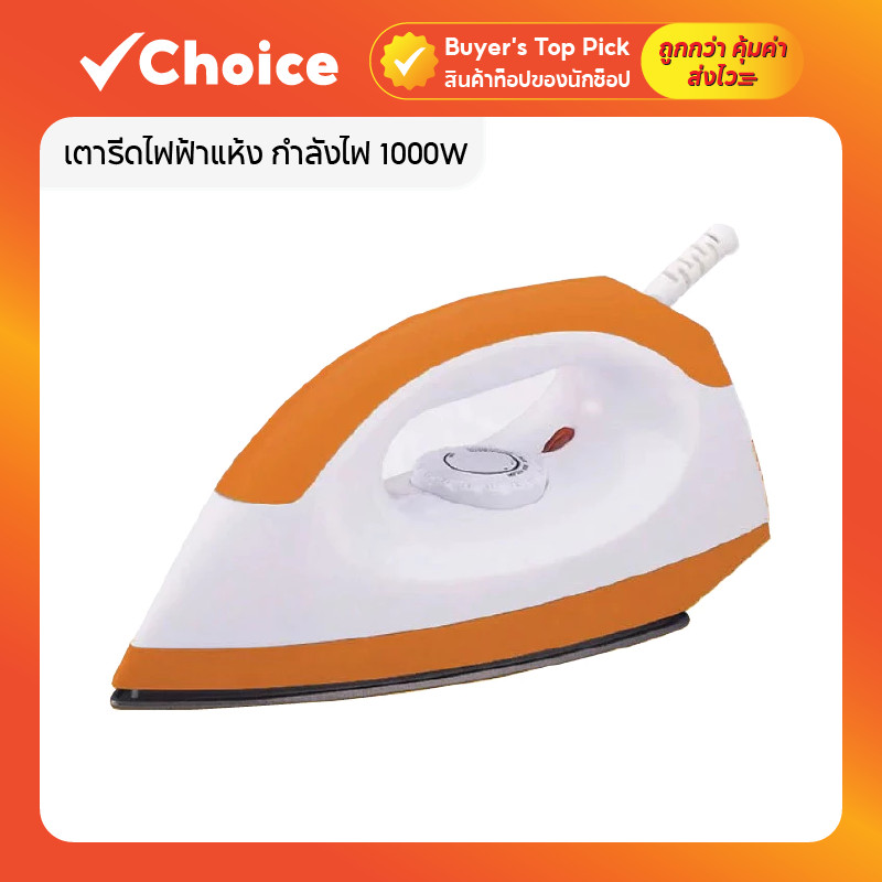 เตารีดแห้ง 1000W สีส้ม ปรับความร้อนได้ น้ำหนักเบา