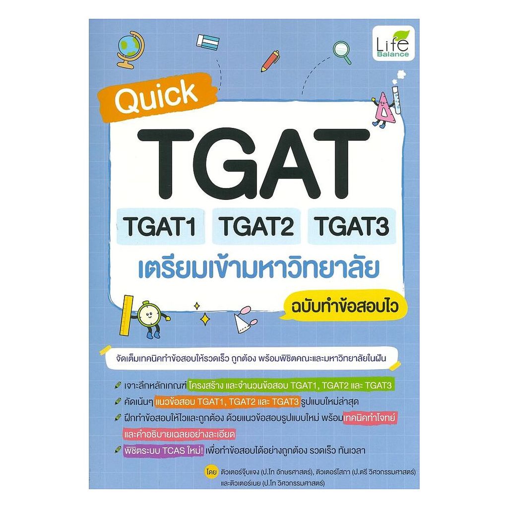 หนังสือ Quick TGAT TGAT1 TAGT2 TGAT3 เตรียมเข้ามหาวิทยาลัย