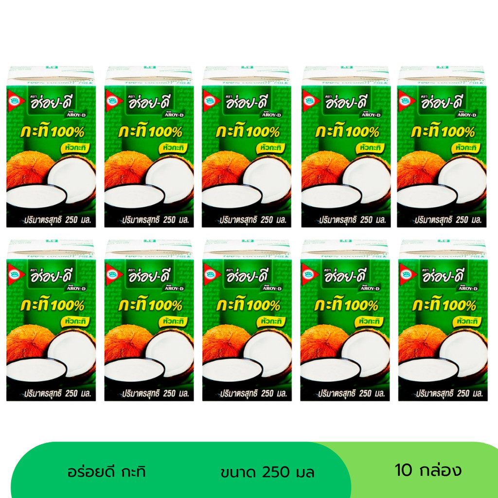 (Live) กะทิอร่อยดี ขนาด 250 มล ( แพ็ค 10 กล่อง)