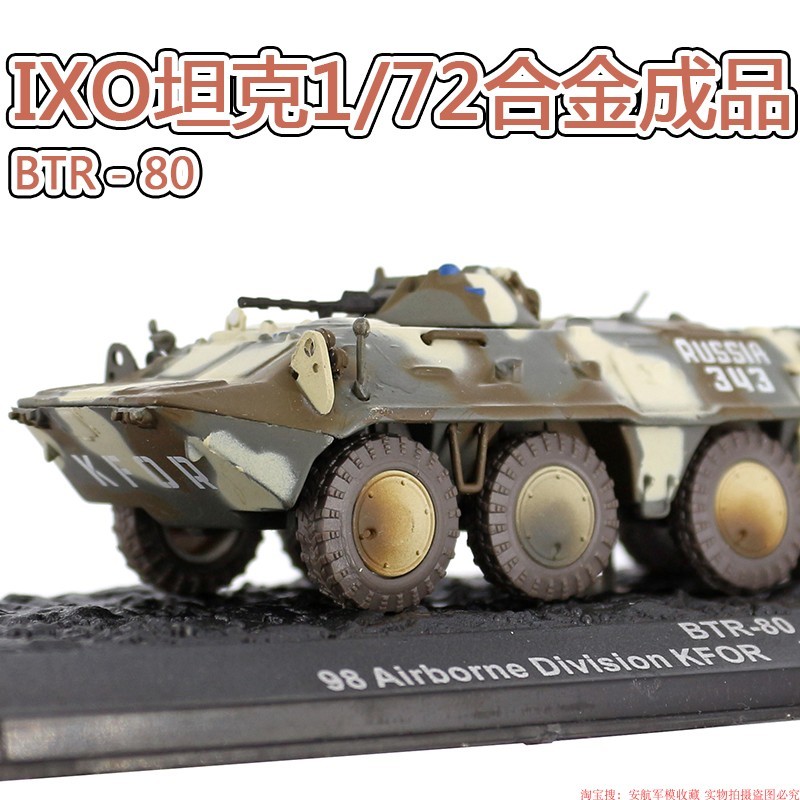 IXO1: 72โลหะผสมผลิตภัณฑ์สําเร็จรูปBTR80 Armored Transporter NATOเคลือบแปดW Heel Vehicle STATICเครื่อ