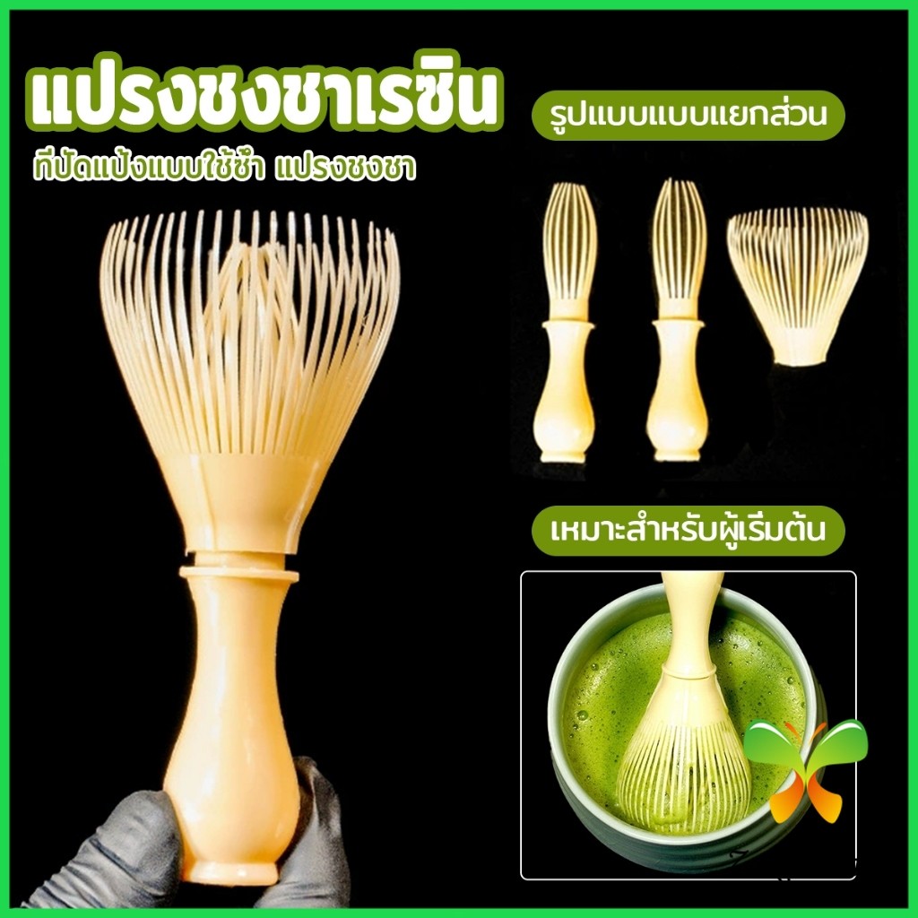 Z.M. แปรงเรซิ่น สำหรับชงชาเขียวมัทฉะ ที่ปัดแป้งแบบใช้ซ้ำ Matcha Whisk Chasen
