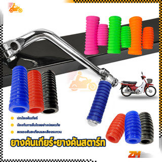 ยางคันเกียร์ ยางคันสตาร์ท รถจักรยานยนต์ ยูนิเวอร์แซล ยางคันเ…