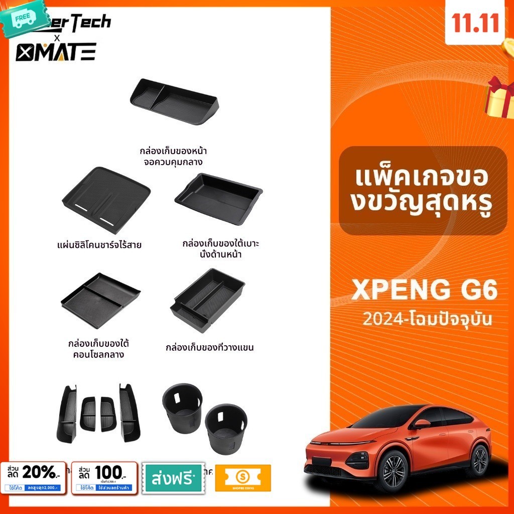 Xmate อุปกรณ์จัดระเบียบคอนโซลรถยนต์ รุ่น XPENG G6 ปี 2024 - โฉมปัจจุบัน