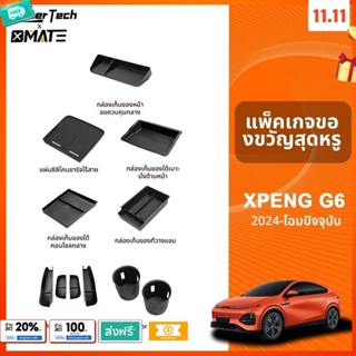 Xmate อุปกรณ์จัดระเบียบคอนโซลรถยนต์ รุ่น XPENG G6 ปี 2024 - …