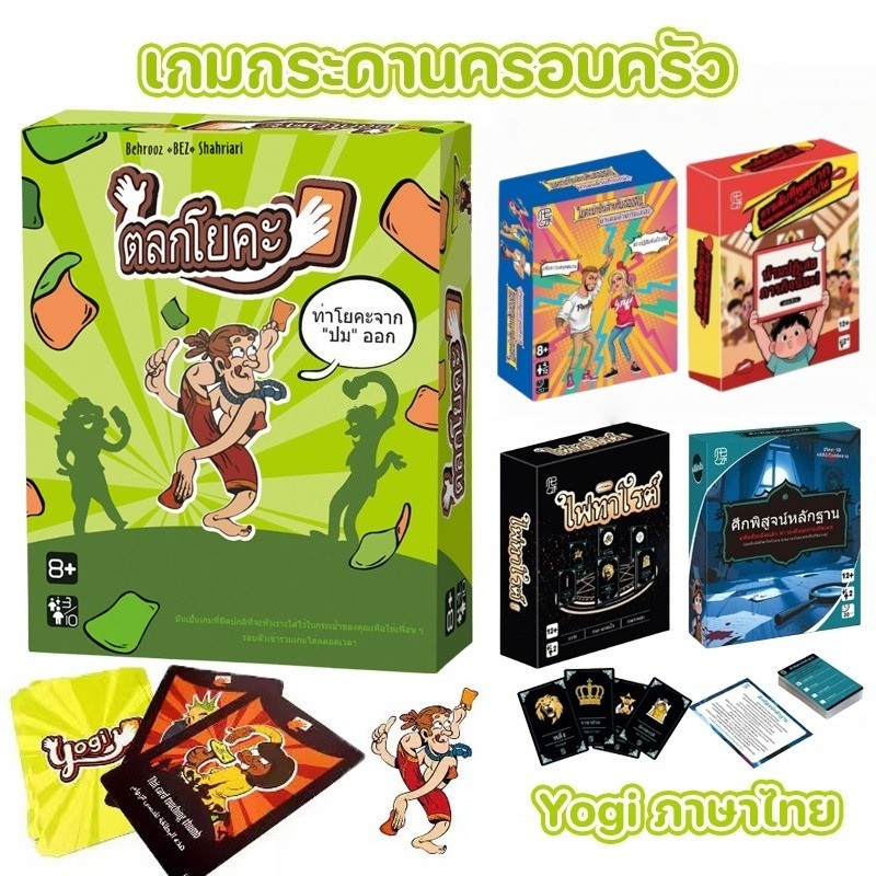 COD🔥Yogi ภาษาไทย [Boardgame] เกมกระดานโยคะสนุกๆ เกมกระดานครอบครัว เกมโต๊ะปฏิสัมพันธ์พ่อแม่ลูก