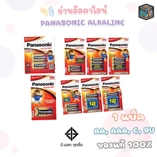 [มี สคบ. ของแท้] ถ่าน Panasonic อัลคาไลน์ AA , AAA , C  Alka…