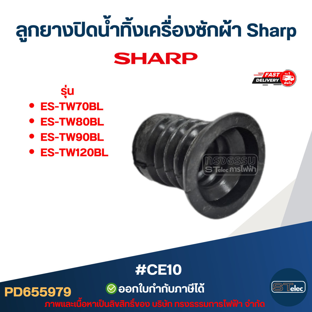 ลูกยางปิดน้ำทิ้งเครื่องซักผ้า Sharp รุ่น ES-TW70BL, ES-TW80BL, ES-TW90BL, ES-TW120BL #CE10 อะไหล่เครื่องซักผ้าSharp