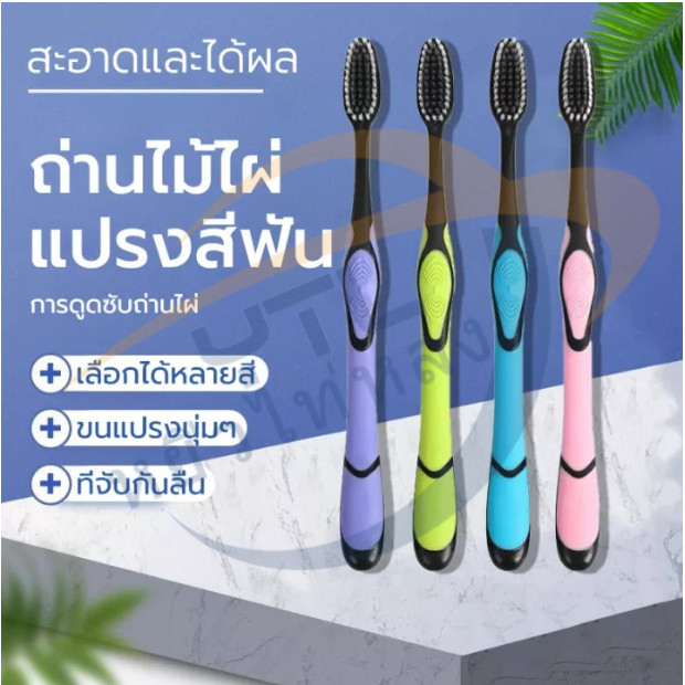 YTL  แปรงสีฟันขนแปรงนุ่ม ด้ามจับยาง ใยไฟเบอร์ ทำความสะอาดล้ำลึก นุ่มมาก