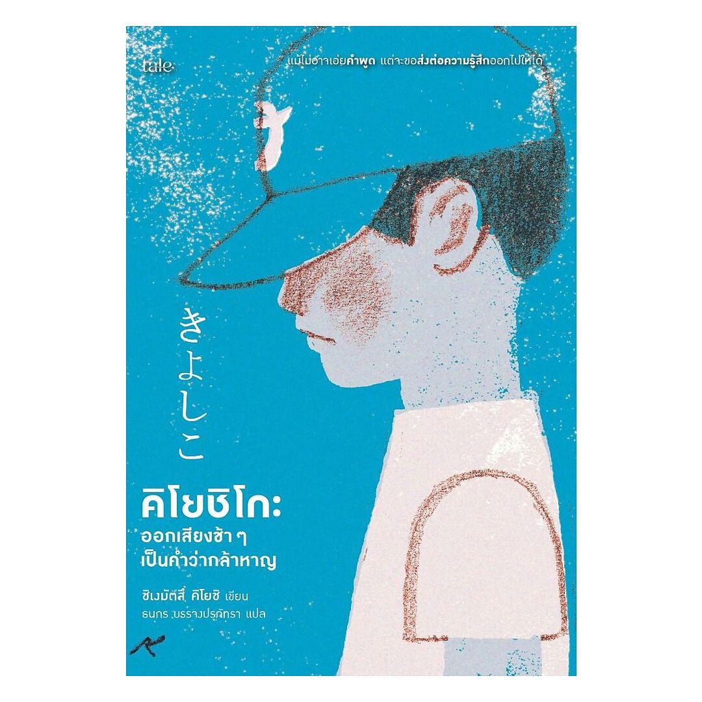 นายอินทร์ หนังสือ คิโยชิโกะ ออกเสียงช้าๆเป็นคำว่ากล้าหาญ