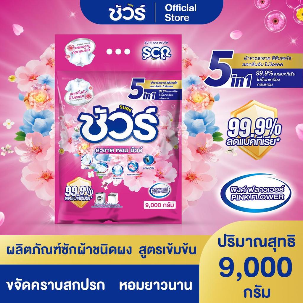 SURE 5in1 ผงซักฟอก ชัวร์ 9kg หอมX3➕ฆ่าเชื้อ 99.9%➕ขจัดคราบสกปรก➕ป้องกันการตกสีห➕อมสดชื่น 72ชั่วโมง➕ไม่ทำลายเครื่องซักผ้า