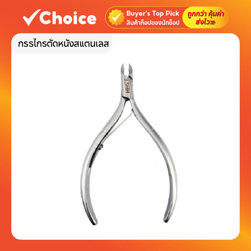 กรรไกรตัดหนัง Stainless 3.5mm ✂️ นำเข้าจากเวียดนาม คม ลับเรียบร้อย น้ำหนักพอดี