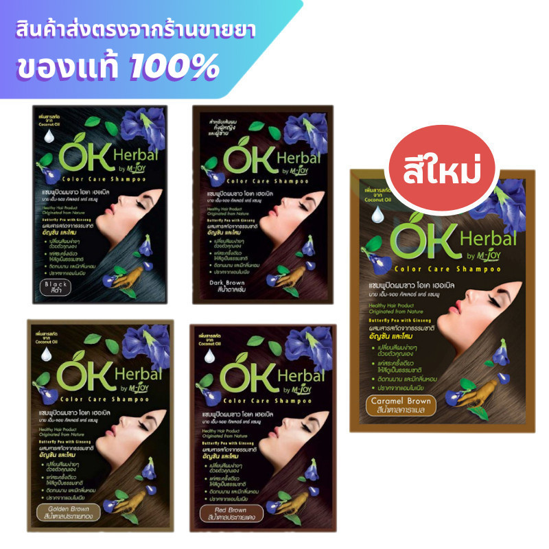 OK Herbal โอเค เฮอเบิล แชมพูปิดผมขาว