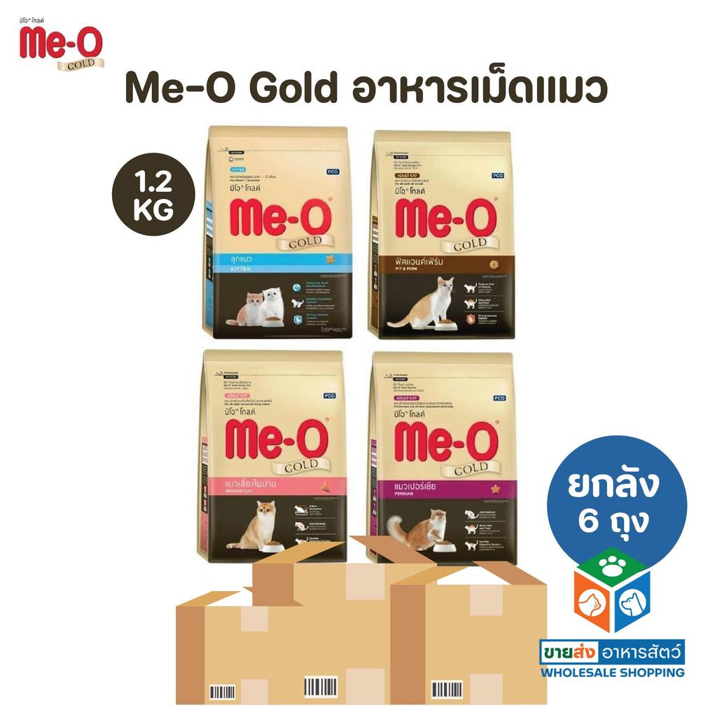[ยกลัง 6 ถุง] Me-O Gold อาหารเม็ดแมว มีโอ โกลด์ ขนาด 1.2 Kg
