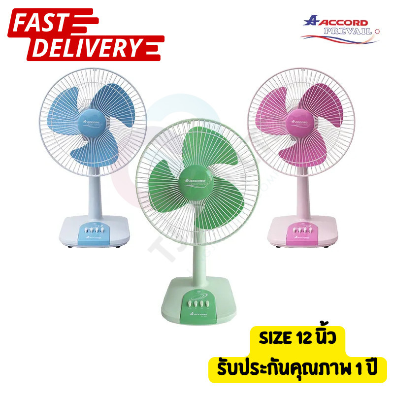ออกใบกำกับภาษีได้ ส่งด่วน พัดลม แอคคอร์ด 12นิ้ว Accord Prevail ตั้งโต๊ะ 12 นิ้ว รุ่น AC-202 พร้อมส่ง