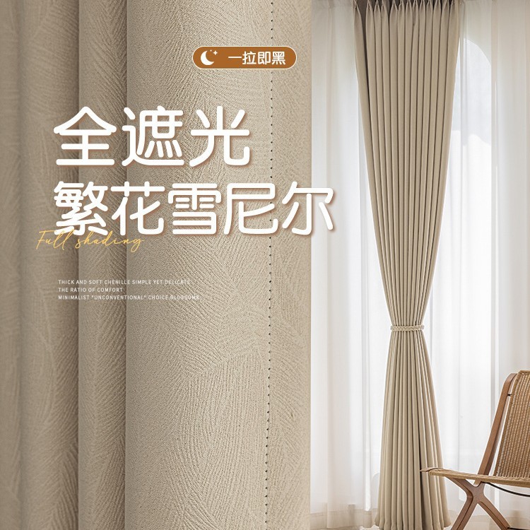 Full Blackout Chenille ผ้าม่านสําเร็จรูปหรูหราห้องนั่งเล่นห้องนอนความรู้สึกระดับไฮเอนด์ทั้งบ้านที่กํ