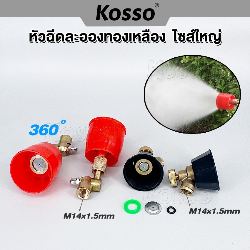 Kosso หัวฉีดพ่นยา หัวฉีดละอองทองเหลือง (1ชิ้น) แรงดันสูง  หัวพ่นยาหมวกแดง หัวสีส้ม อุปกรณ์ช่าง  542 543 ^SA