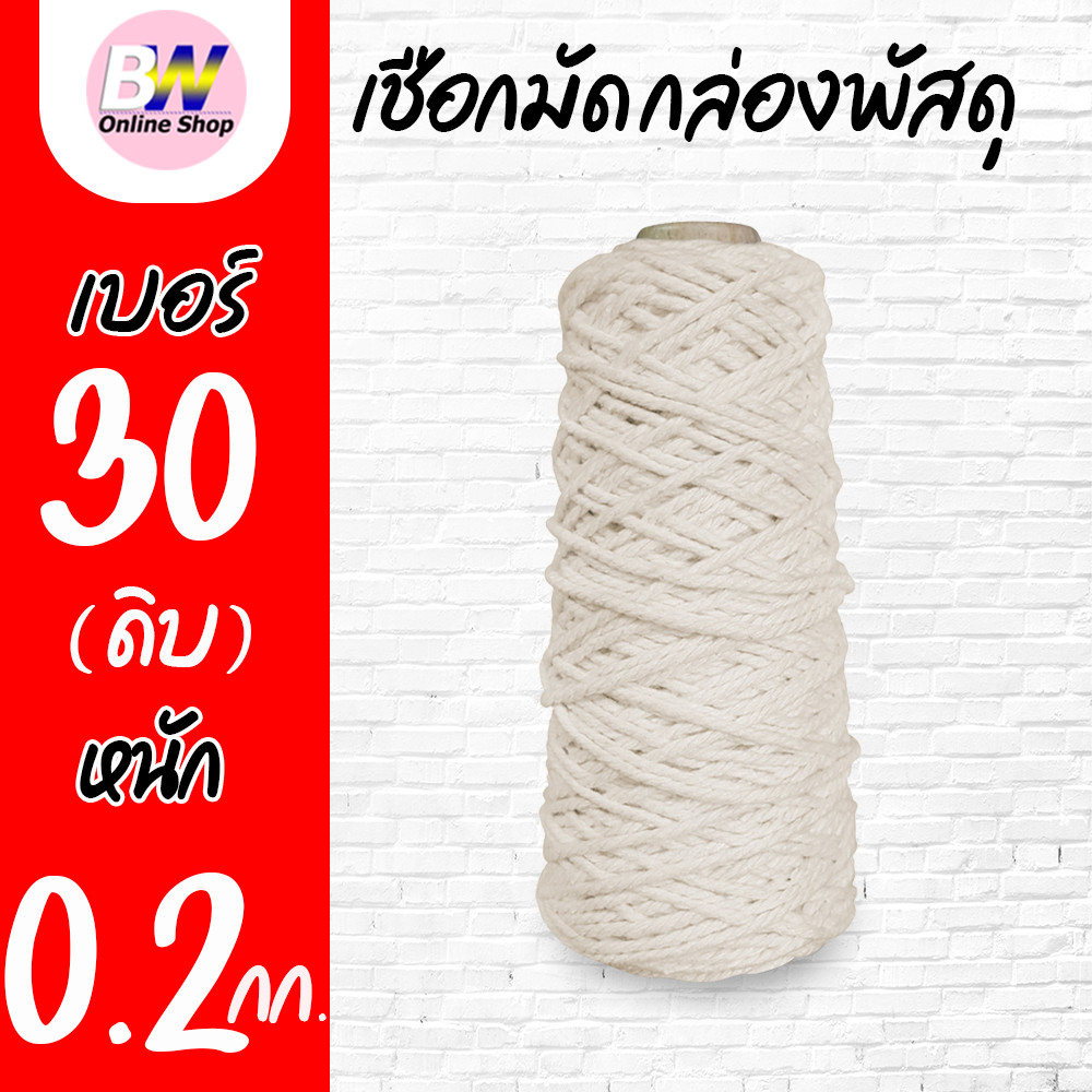 *ออกใบกำกับภาษีได้* เชือกเกลียวขาว #30 หนัก 0.2kg