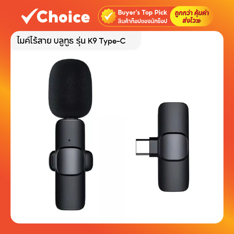 ไมค์ไร้สาย บลูทูธ รุ่น K9 Type-C 🎤 ไมโครโฟนไร้สาย หนีบปกเสื้อ ตัดเสียงรบกวน ใช้ไลฟ์สด อัดเสียง ASMR ชาร์จมือถือได้ในตัว