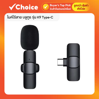 ไมค์ไร้สาย บลูทูธ รุ่น K9 Type-C 🎤 ไมโครโฟนไร้สาย หนีบปกเสื้อ ตัดเสียงรบกวน ใช้ไลฟ์สด อัดเสียง ASMR ชาร์จมือถือได้ในตัว