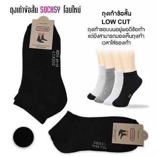 ถุงเท้าข้อสั้น Socksy 12คู่ รุ่นขอบบนอยู่พอดีข้อเท้า เนื้อผ้าหนา ให้สัมผัสนุ่มฟู เวลาใส่นุ่มสบาย