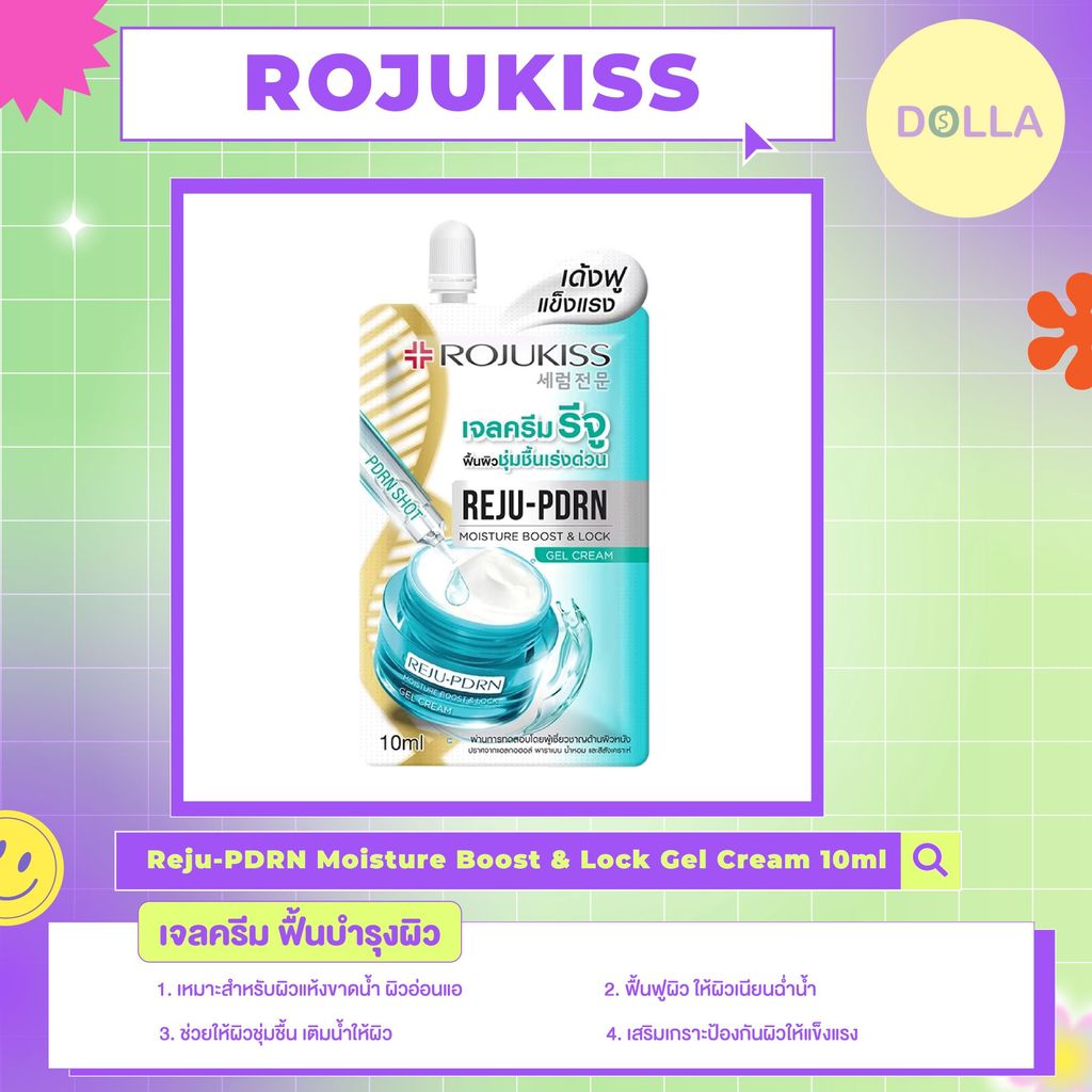 [ซอง] Rojukiss Reju-PDRN Moisture Boost Lock Gel Cream 10ml โรจูคิส รีจู-พีดีอาร์เอน มอยส์เจอร์ บูสต์ ล็อค เจล ครีม 10ml