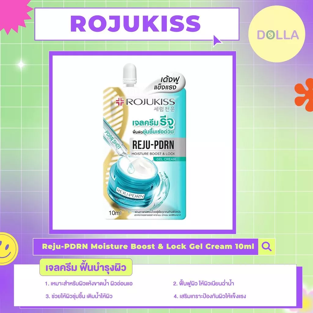 [ซอง] Rojukiss Reju-PDRN Moisture Boost Lock Gel Cream 10ml โรจูคิส รีจู-พีดีอาร์เอน มอยส์เจอร์ บูสต์ ล็อค เจล ครีม 10ml