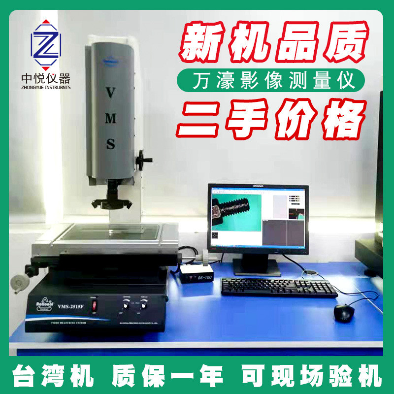 เครื่องมือวัดวิดีโอออปติคอลแบบใช้มือสองมิติมือสอง VMS-2515F แม่พิมพ์ฮาร์ดแวร์เครื่องตรวจจับอิเล็กทรอ