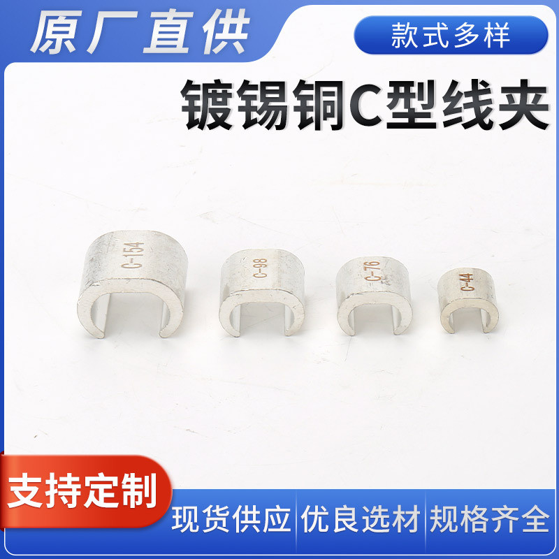 ทองแดงดีบุก C-Clamp ทองแดง C-Clamp คลิปลวดทองแดง สายไฟ ขั้วต่อสาขา