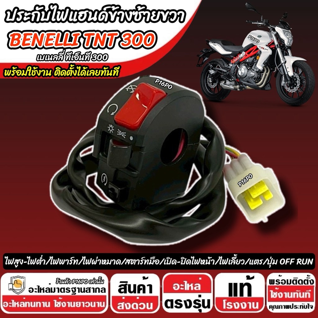 สวิทช์แฮนด์ Benelli TNT 300 ประกับแฮนด์ไฟ ประกับบน BENELLI ข้างซ้าย+ข้างขวา สวิทช์แฮน เบเนลลี ทีเอ็นที 300 สวิทซ์สีดำ - รูปที่ 6