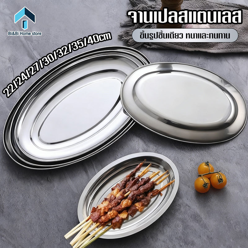 จานใส่ปลาวงรี ถาดทรงรี จานชามสแตนเลส จานเปลสแตนเลสก้นลึก จานเปล จานหนึกปลา จานใหญ่สวยๆ 22/24/27/30/32/35/40cm จานรอง