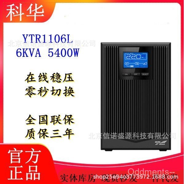 Kehua Data Co., Ltd. UPS แหล่งจ่ายไฟ YTR1106L อินพุตเดี่ยวออนไลน์เอาต์พุตเดี่ยว 6KVA/4800W DC 240VDC