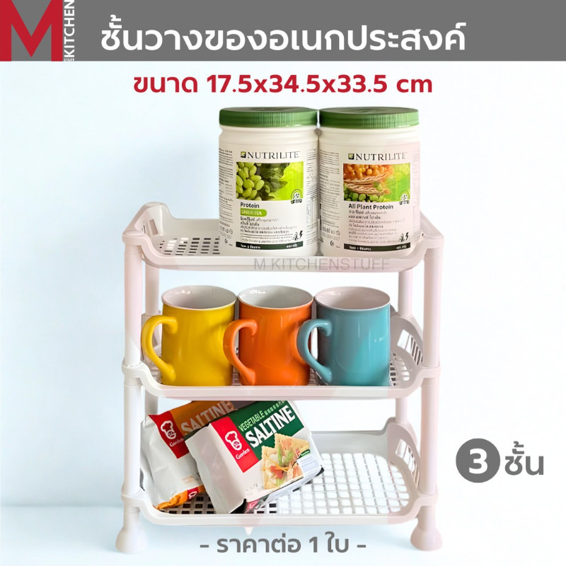 M KITCHEN 525/3WH ชั้นวางของ ชั้นวางของในครัว 3 ขนาด 17.5x34.5x33.5 ซม. (B3)