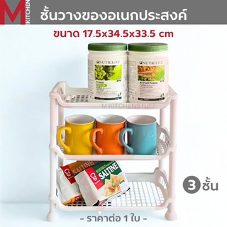 M KITCHEN 525/3WH ชั้นวางของ ชั้นวางของในครัว 3 ขนาด 17.5x34.5x33.5 ซม. (B3)