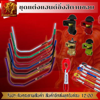 ชุดแต่งซิ่งเครื่องตัดหญ้าเลือกสีได้ แฮนซิ่ง ปะกับยกสูง ค้ำแฮน ชุดเครื่องตัดหญ้าแต่งซิ่ง
