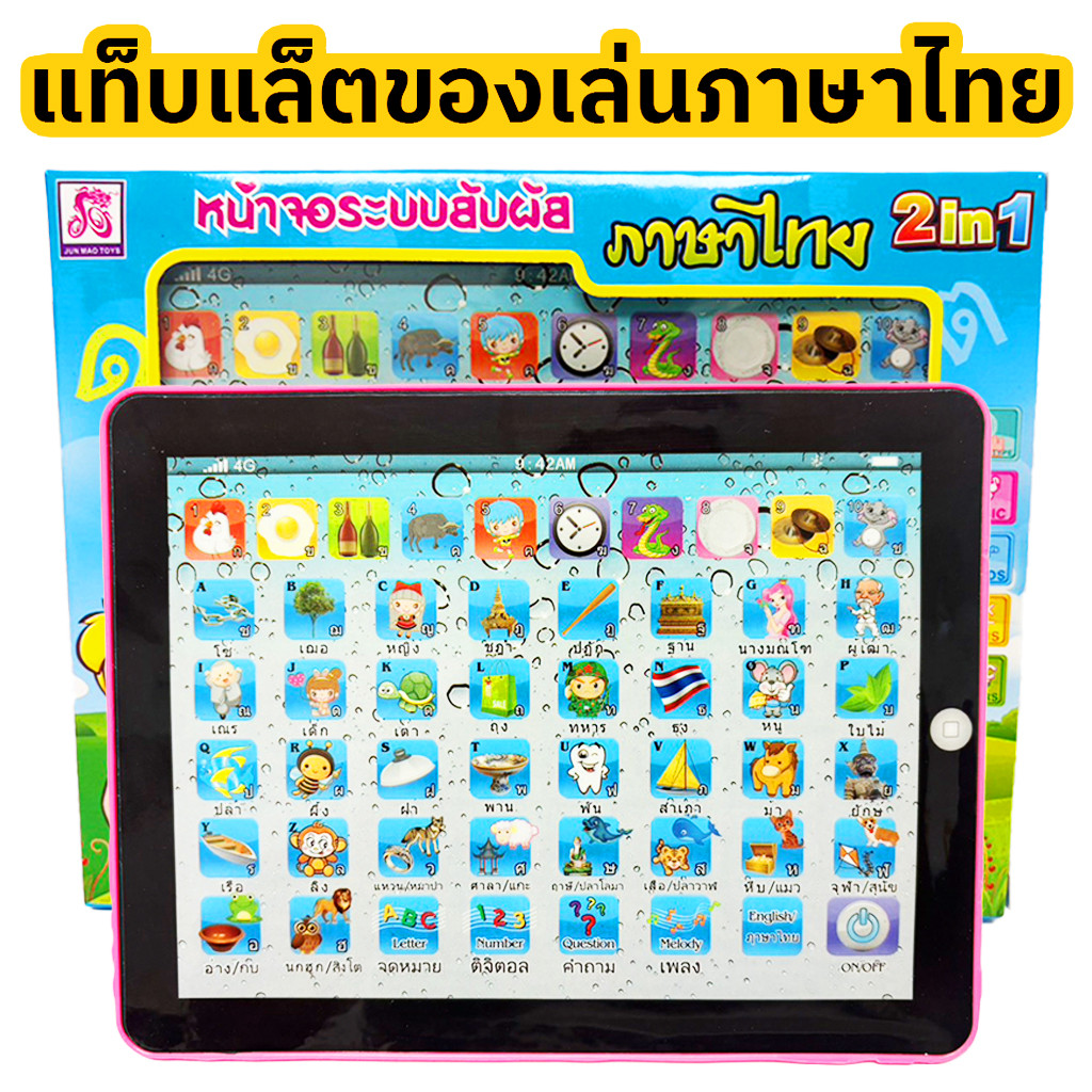 แท็ปเล็ต ไอแพดเด็ก สอนภาษาไทย อังกฤษ หน้าจอระบบสัมผัส ได้รับมาตราฐานอุตสาหกรรม มอก(ราชบุรีส่งด่วน)