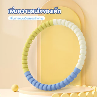 ฮูล่าฮูป ถอดออกได้ ฟิตเนส ฮูลาฮูป ลดพุง สำหรับลดเอว ชั้นนอกของโฟมอ่อนนุ่ม ผู้ใหญ่ เด็ก
